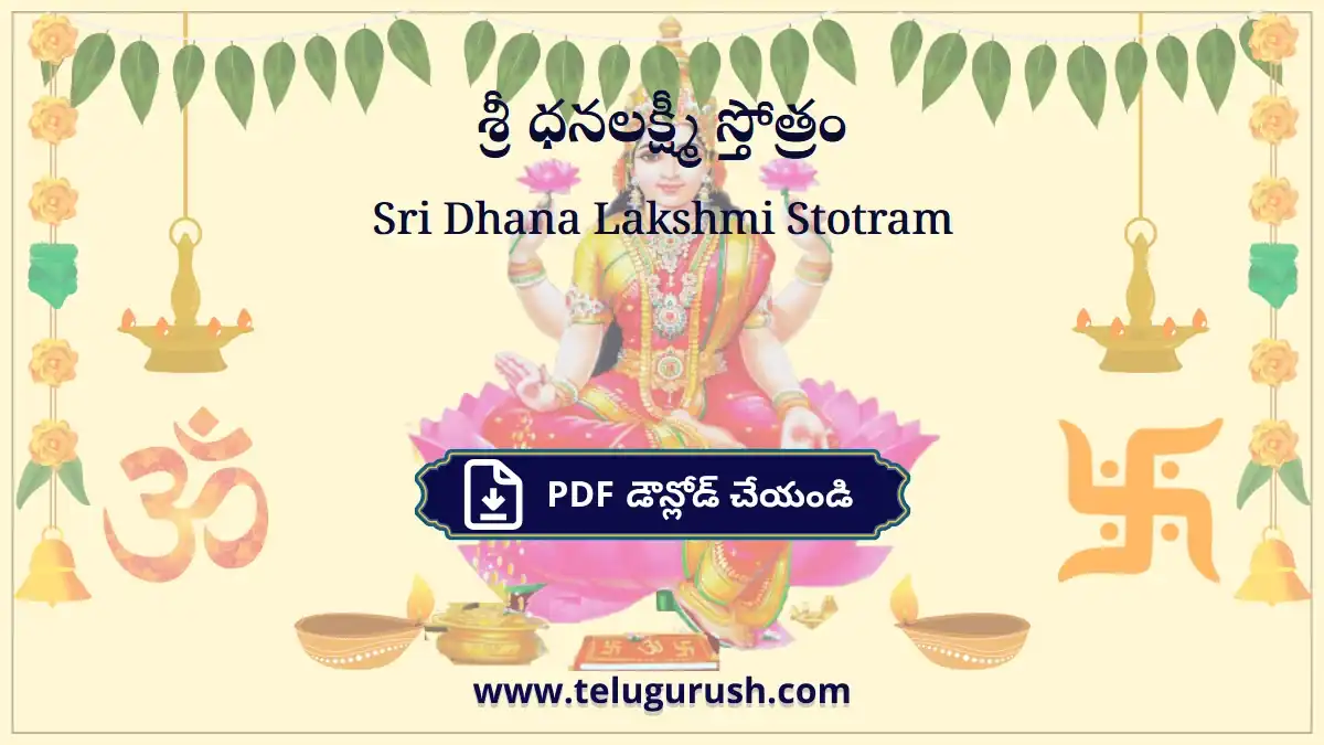 Sri Dhana Lakshmi Stotram – శ్రీ ధనలక్ష్మీ స్తోత్రం