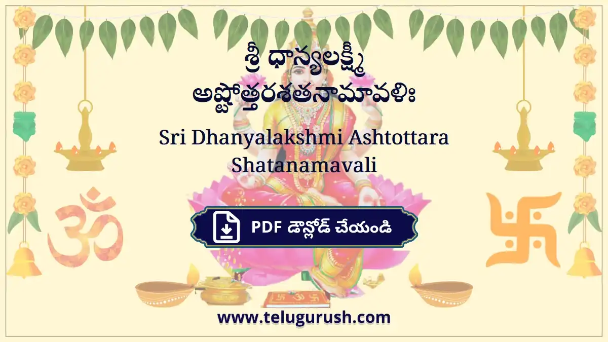 Sri Dhanyalakshmi Ashtottara Shatanamavali – శ్రీ ధాన్యలక్ష్మీ అష్టోత్తరశతనామావళిః