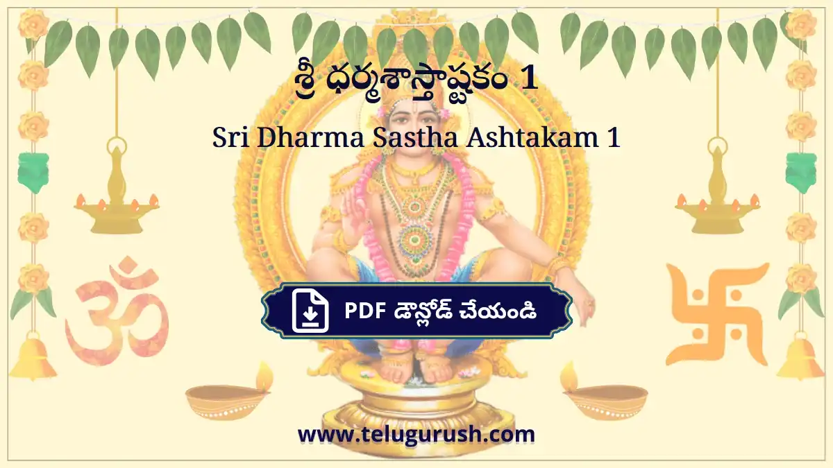 Sri Dharma Sastha Ashtakam 1 – శ్రీ ధర్మశాస్తాష్టకం 1