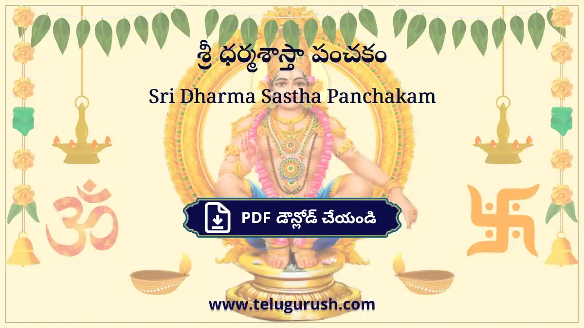 Sri Dharma Sastha Panchakam – శ్రీ ధర్మశాస్తా పంచకం