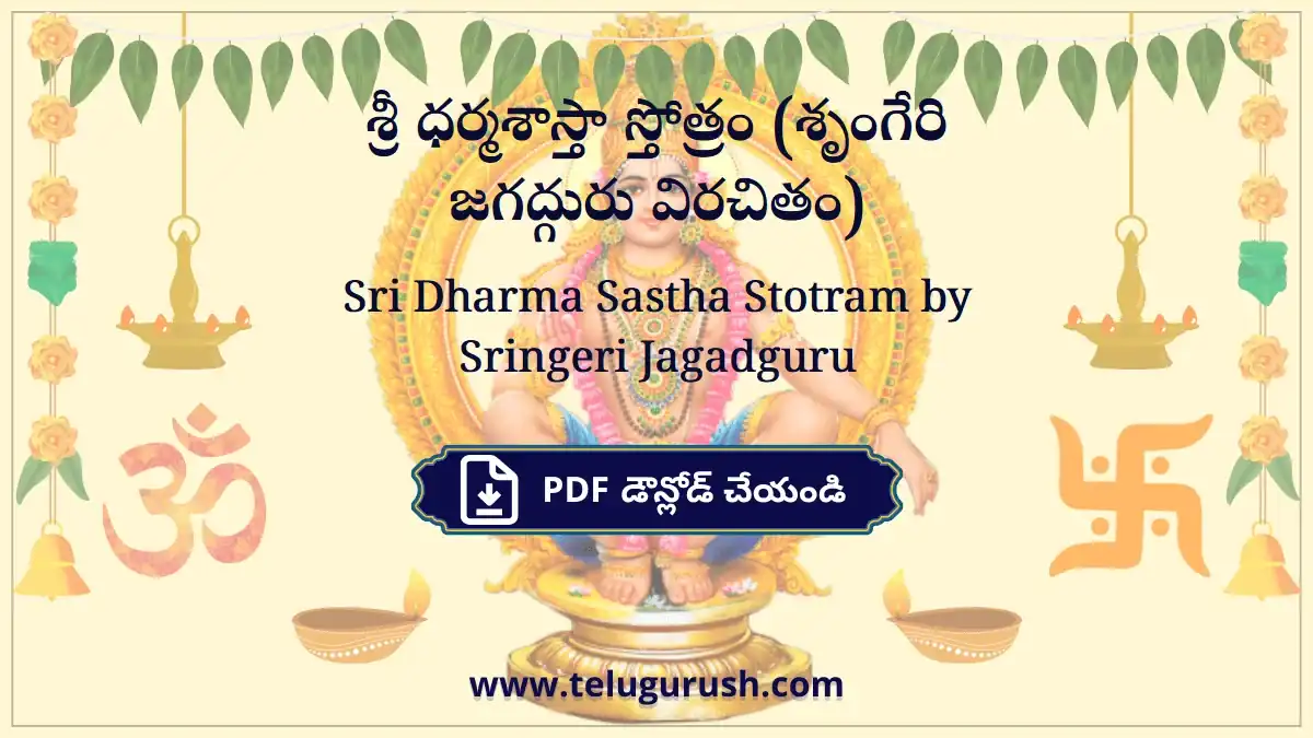 Sri Dharma Sastha Stotram by Sringeri Jagadguru – శ్రీ ధర్మశాస్తా స్తోత్రం (శృంగేరి జగద్గురు విరచితం)