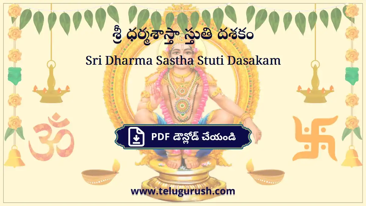 Sri Dharma Sastha Stuti Dasakam – శ్రీ ధర్మశాస్తా స్తుతి దశకం