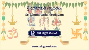 Sri Dhumavathi Hrudayam – శ్రీ ధూమావతీ హృదయం