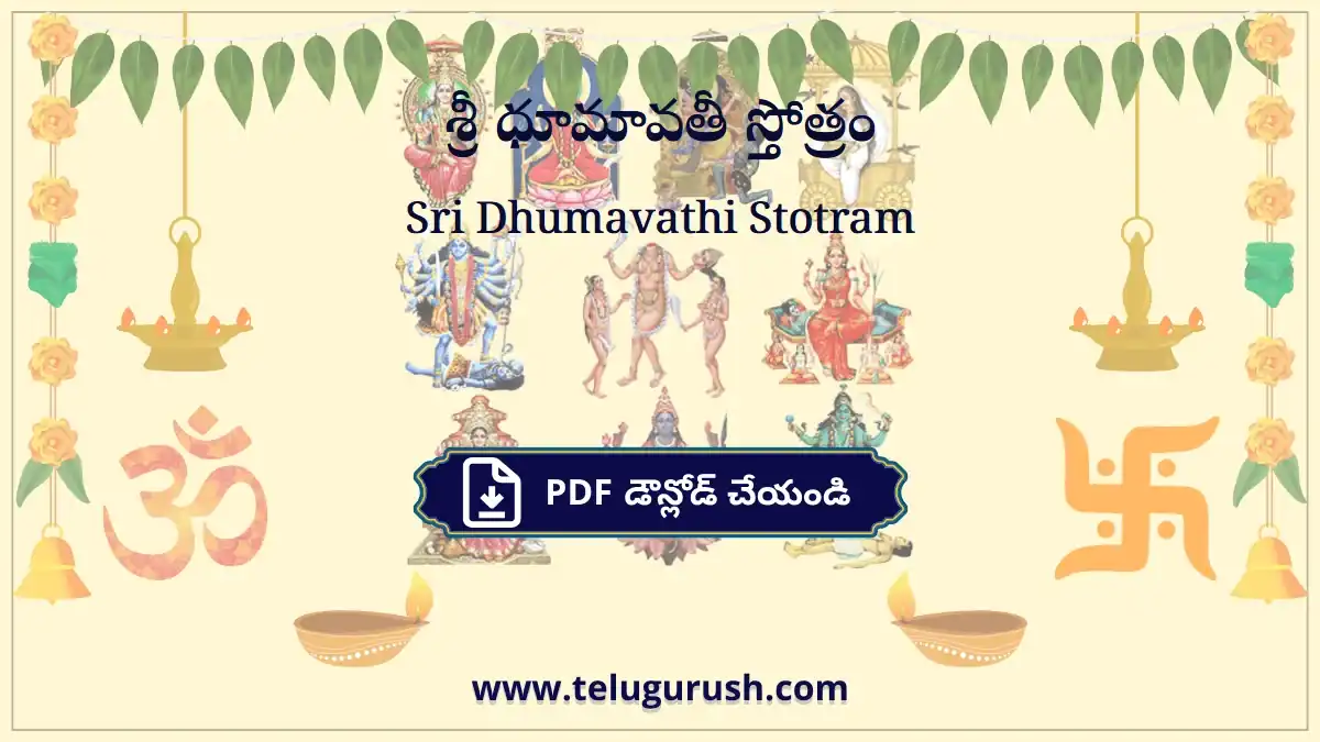 Sri Dhumavathi Stotram – శ్రీ ధూమావతీ స్తోత్రం