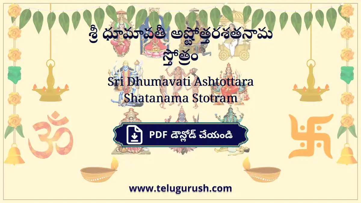 Sri Dhumavati Ashtottara Shatanama Stotram – శ్రీ ధూమావతీ అష్టోత్తరశతనామ స్తోత్రం
