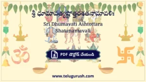 Sri Dhumavati Ashtottara Shatanamavali – శ్రీ ధూమావత్యష్టోత్తరశతనామావళిః
