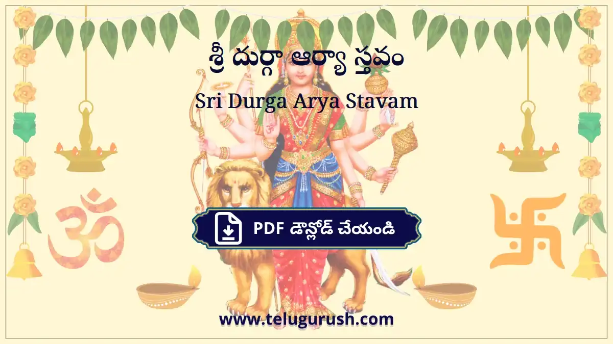 Sri Durga Arya Stavam – శ్రీ దుర్గా ఆర్యా స్తవం
