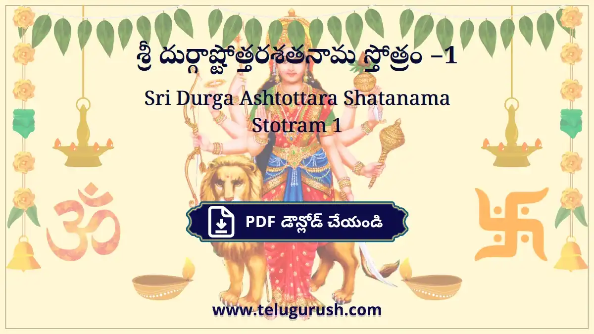 Sri Durga Ashtottara Shatanama Stotram 1 – శ్రీ దుర్గాష్టోత్తరశతనామ స్తోత్రం –1