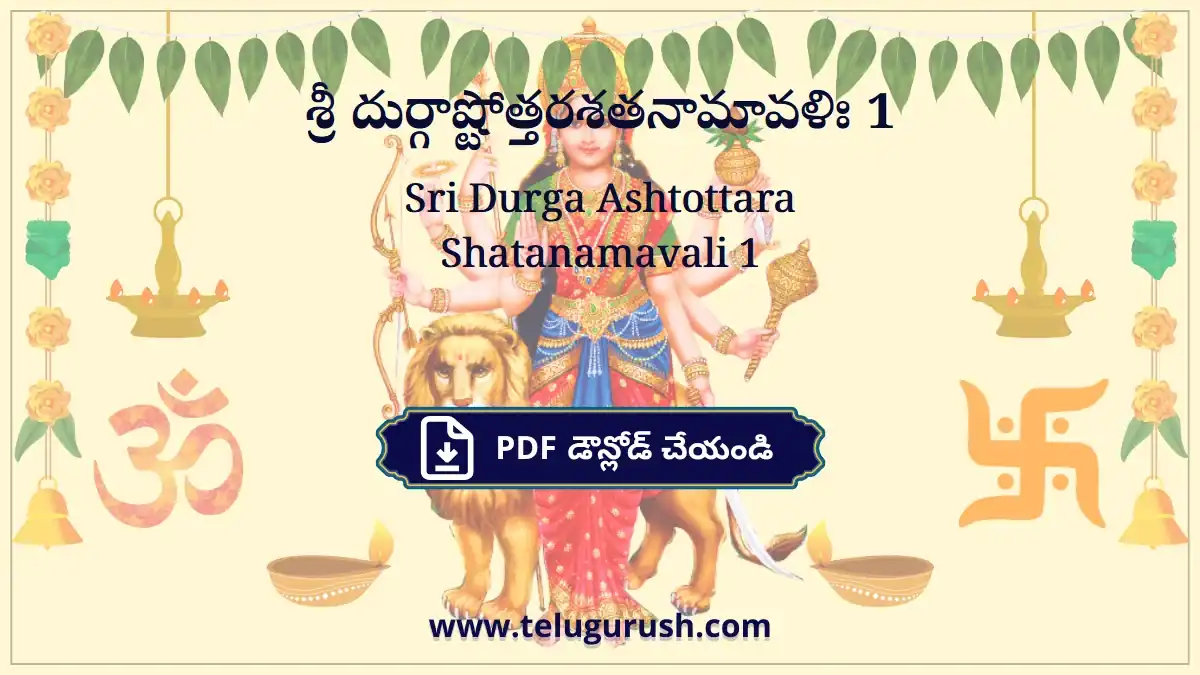 Sri Durga Ashtottara Shatanamavali 1 – శ్రీ దుర్గాష్టోత్తరశతనామావళిః 1