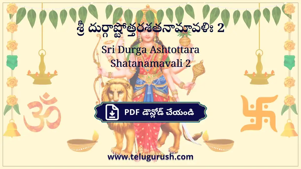 Sri Durga Ashtottara Shatanamavali 2 – శ్రీ దుర్గాష్టోత్తరశతనామావళిః 2