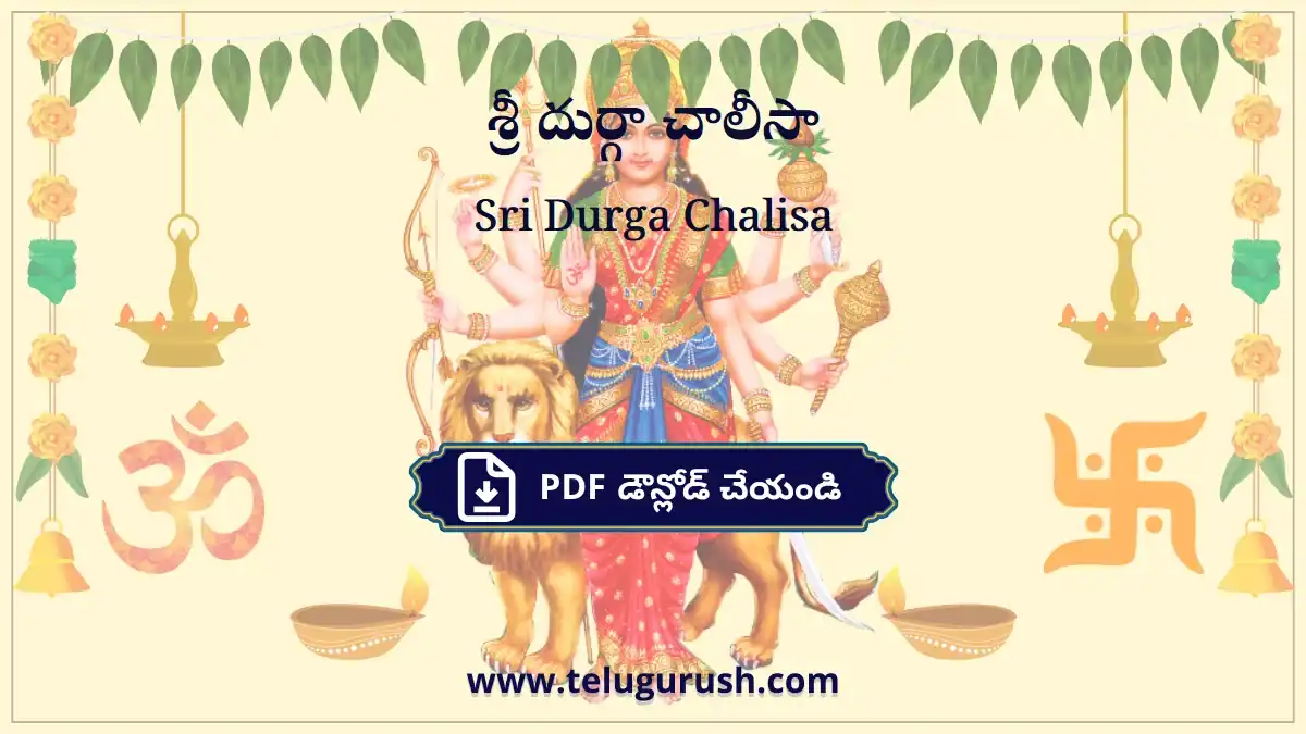 Sri Durga Chalisa – శ్రీ దుర్గా చాలీసా