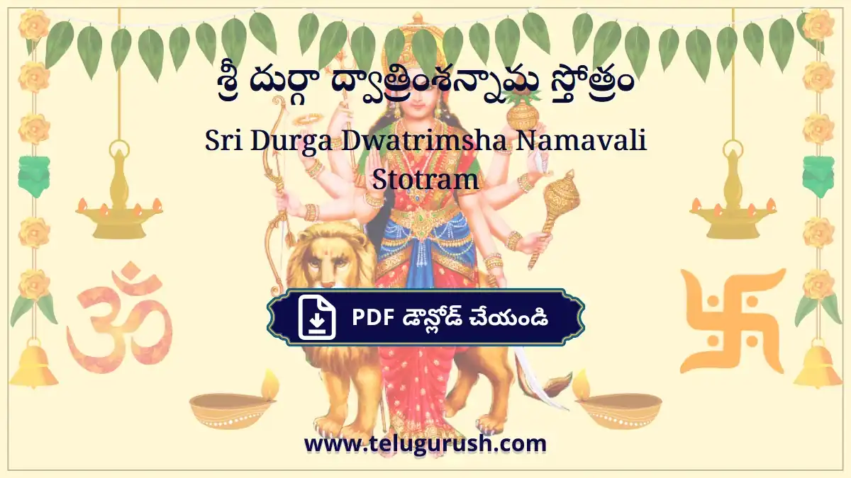Sri Durga Dwatrimsha Namavali Stotram – శ్రీ దుర్గా ద్వాత్రింశన్నామ స్తోత్రం