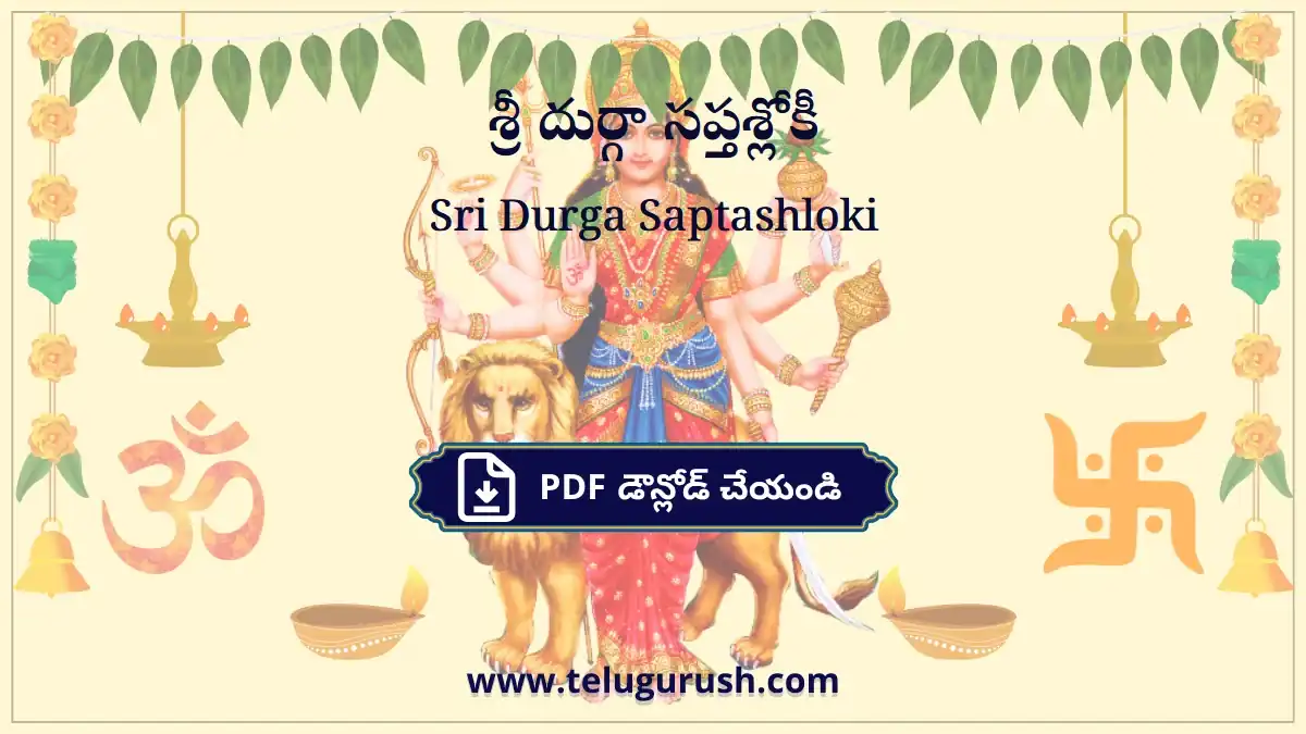 Sri Durga Saptashloki – శ్రీ దుర్గా సప్తశ్లోకీ