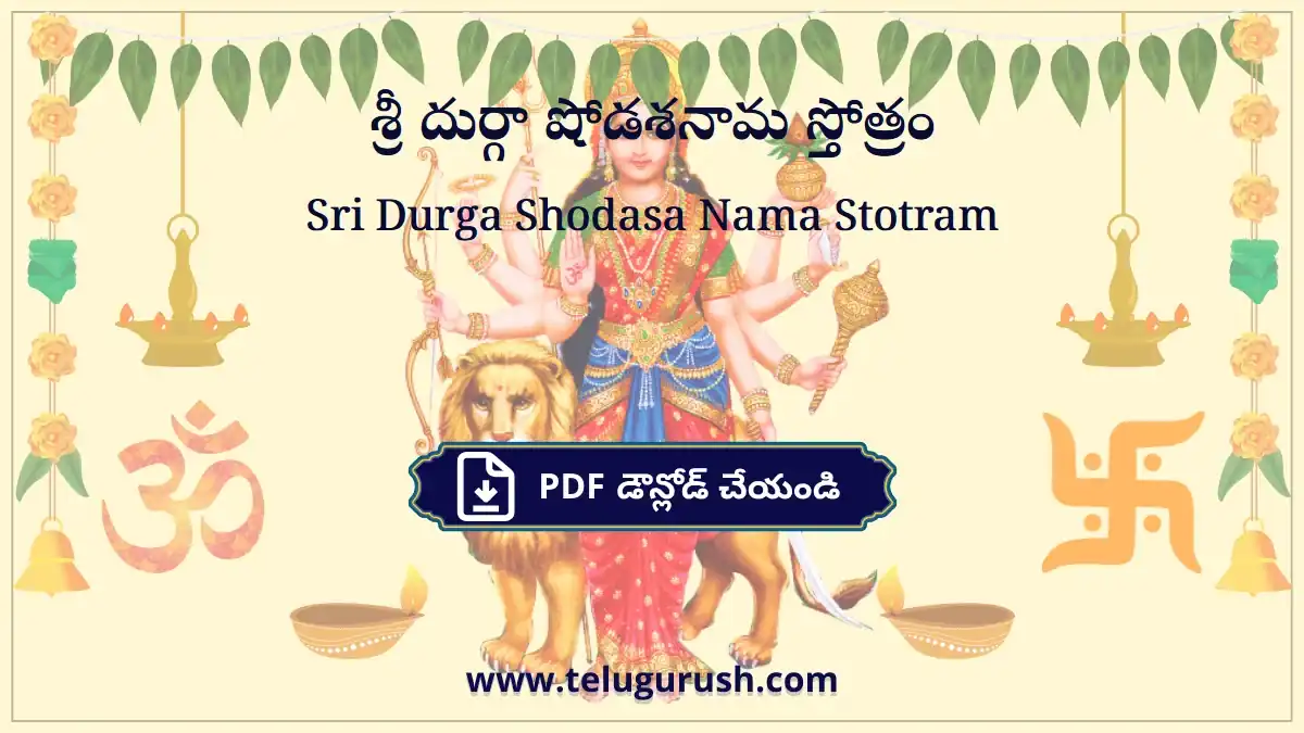 Sri Durga Shodasa Nama Stotram – శ్రీ దుర్గా షోడశనామ స్తోత్రం