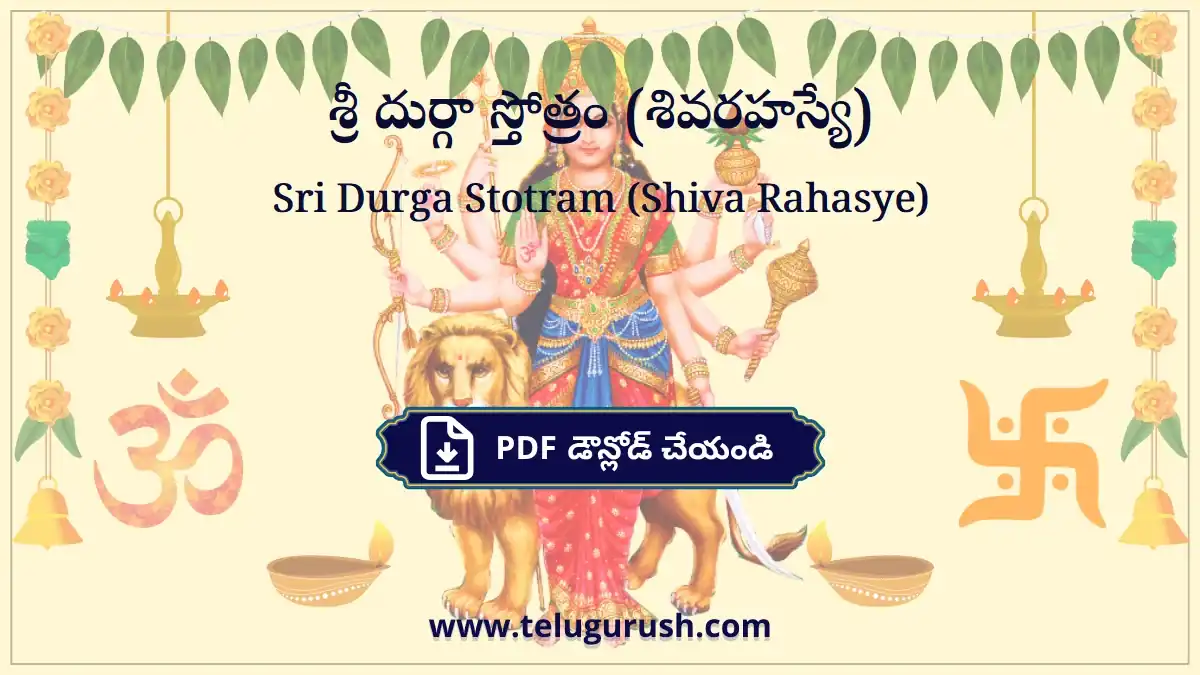 Sri Durga Stotram (Shiva Rahasye) – శ్రీ దుర్గా స్తోత్రం (శివరహస్యే)