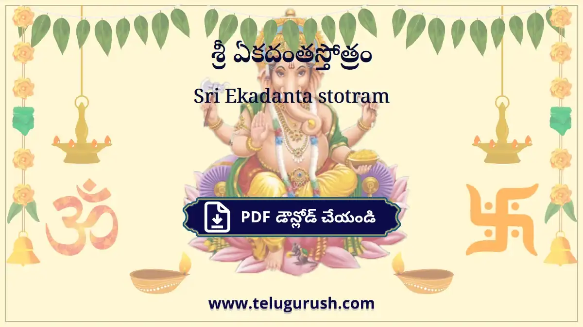 Sri Ekadanta stotram – శ్రీ ఏకదంతస్తోత్రం