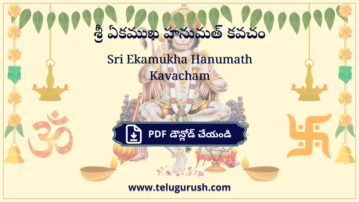 Sri Ekamukha Hanumath Kavacham – శ్రీ ఏకముఖ హనుమత్ కవచం
