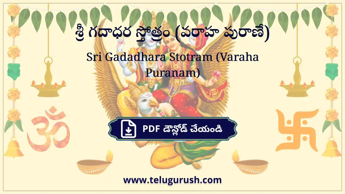 Sri Gadadhara Stotram (Varaha Puranam) – శ్రీ గదాధర స్తోత్రం (వరాహ పురాణే)