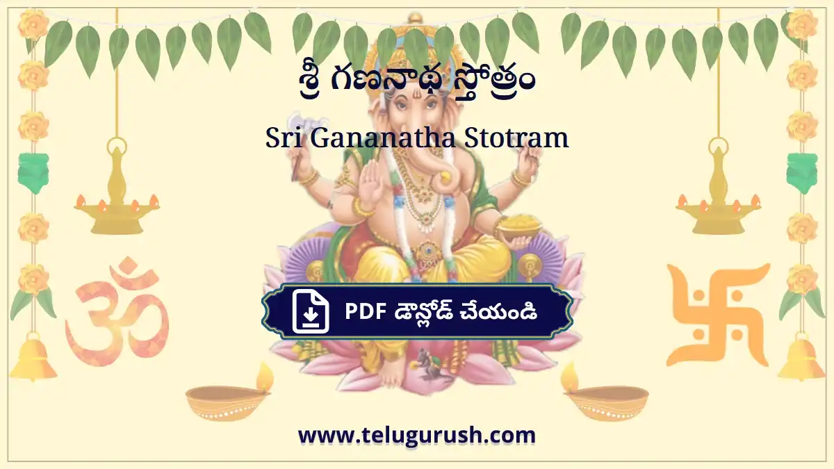 Sri Gananatha Stotram – శ్రీ గణనాథ స్తోత్రం