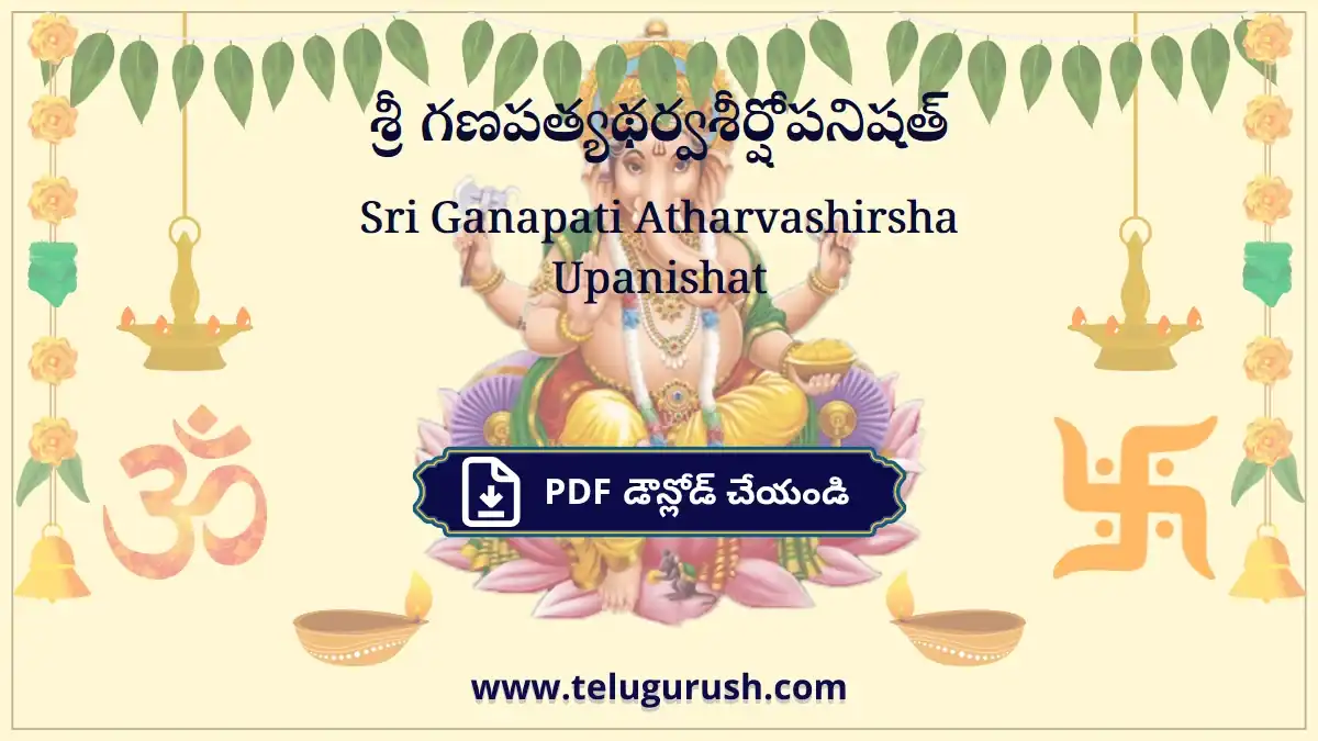 Sri Ganapati Atharvashirsha Upanishat – శ్రీ గణపత్యథర్వశీర్షోపనిషత్