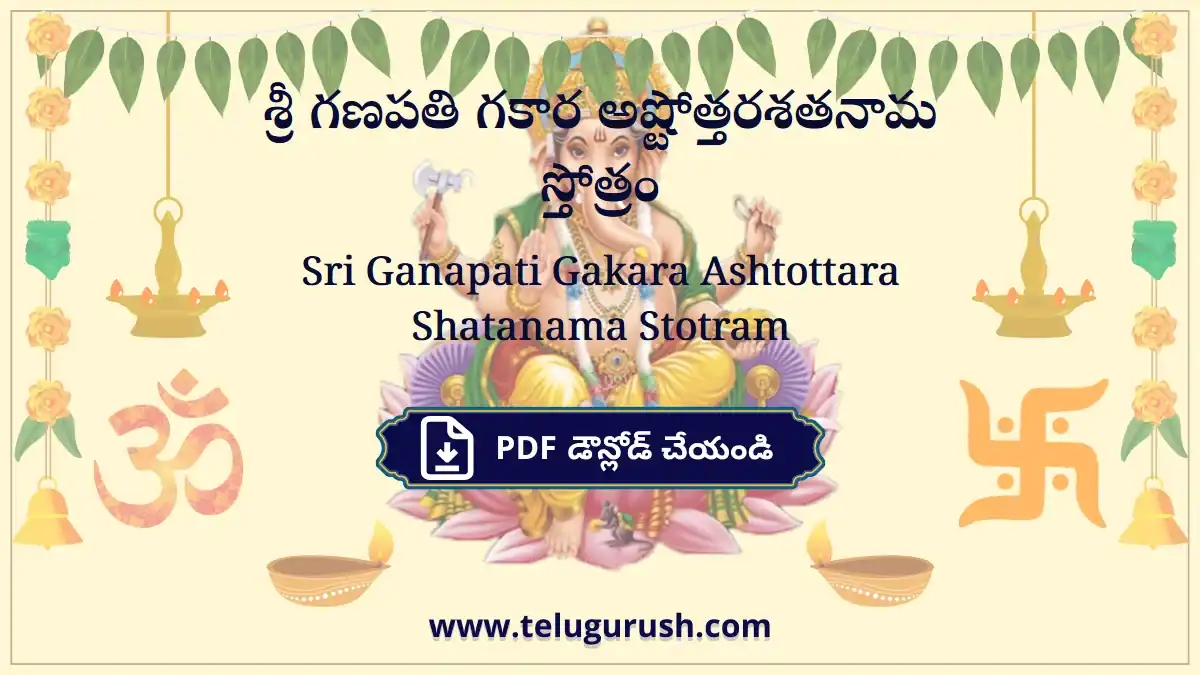 Sri Ganapati Gakara Ashtottara Shatanama Stotram – శ్రీ గణపతి గకార అష్టోత్తరశతనామ స్తోత్రం