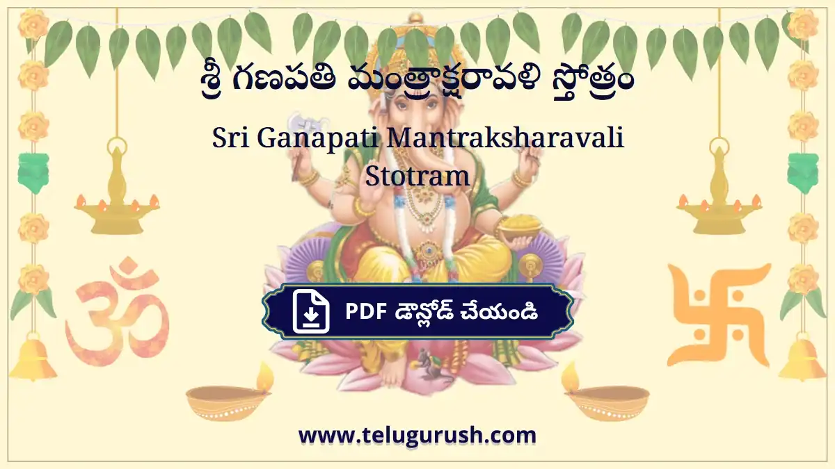 Sri Ganapati Mantraksharavali Stotram – శ్రీ గణపతి మంత్రాక్షరావళి స్తోత్రం