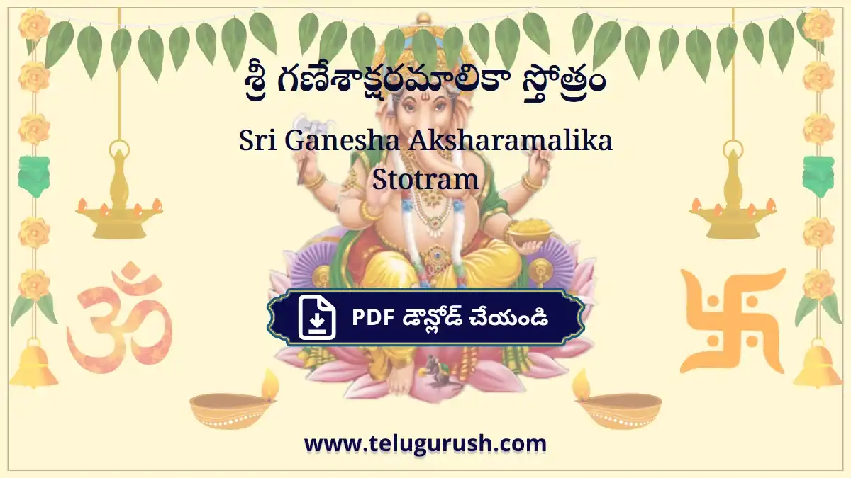 Sri Ganesha Aksharamalika Stotram – శ్రీ గణేశాక్షరమాలికా స్తోత్రం