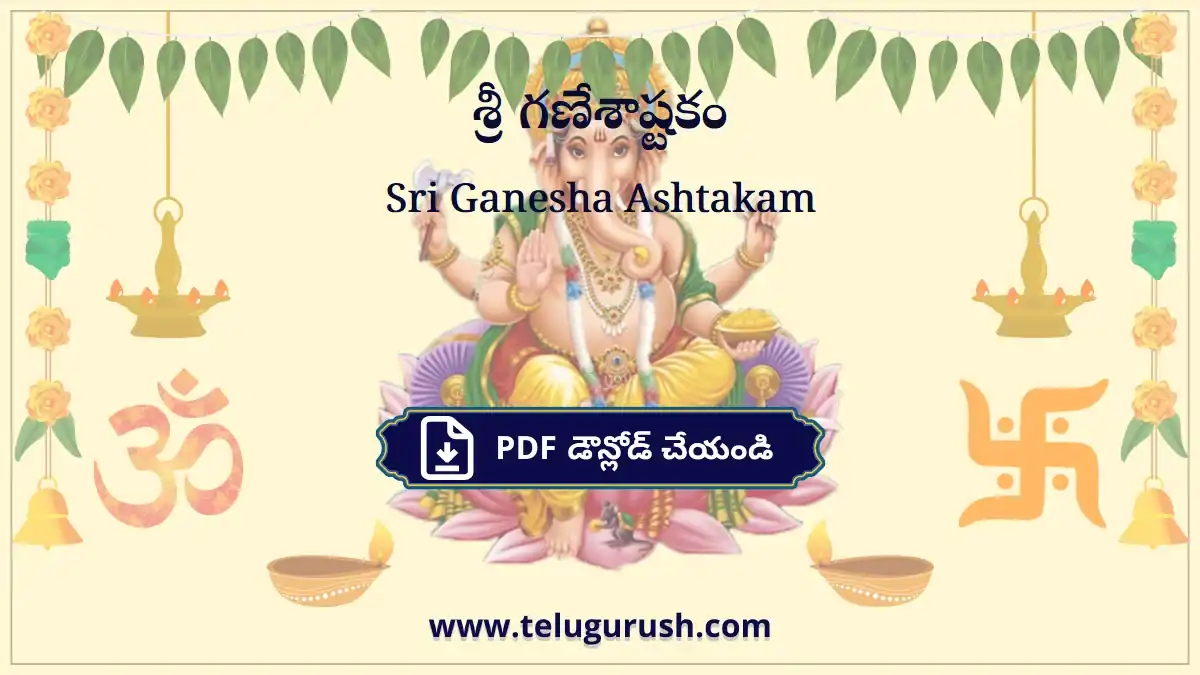 Sri Ganesha Ashtakam – శ్రీ గణేశాష్టకం