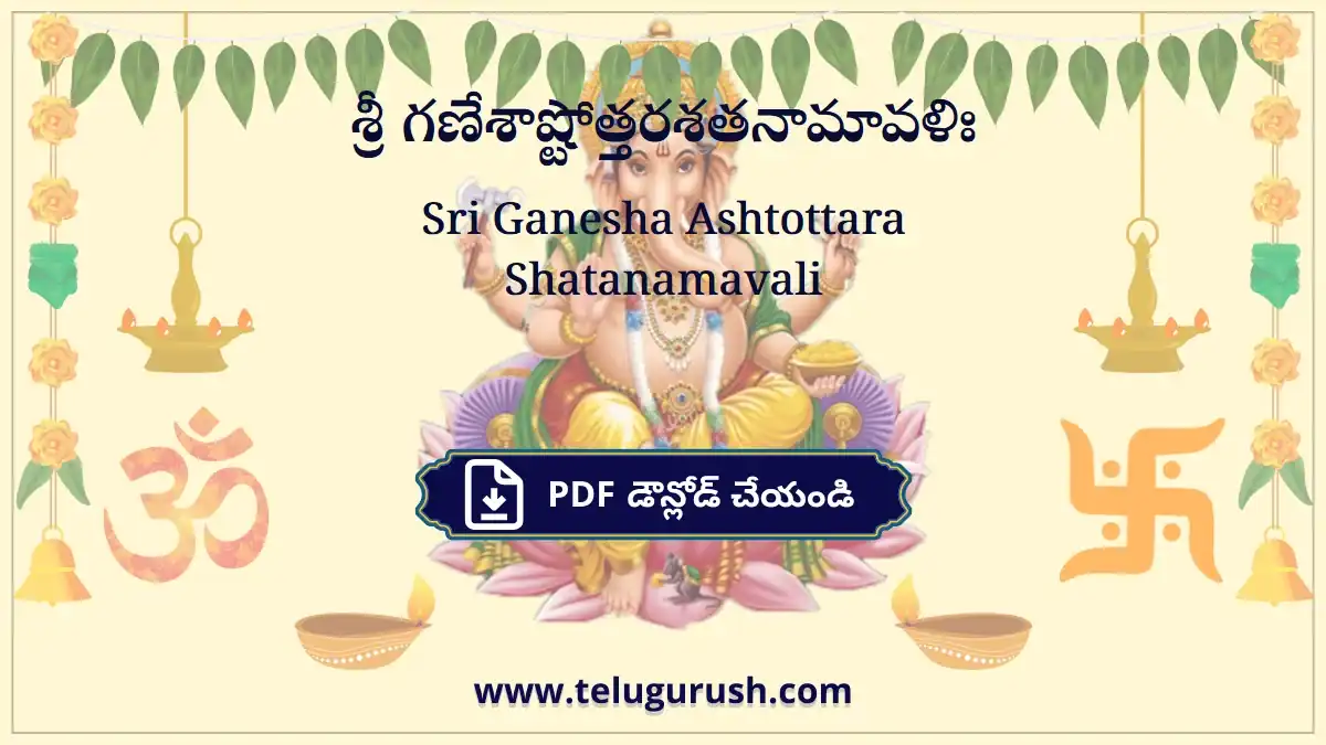 Sri Ganesha Ashtottara Shatanamavali – శ్రీ గణేశాష్టోత్తరశతనామావళిః