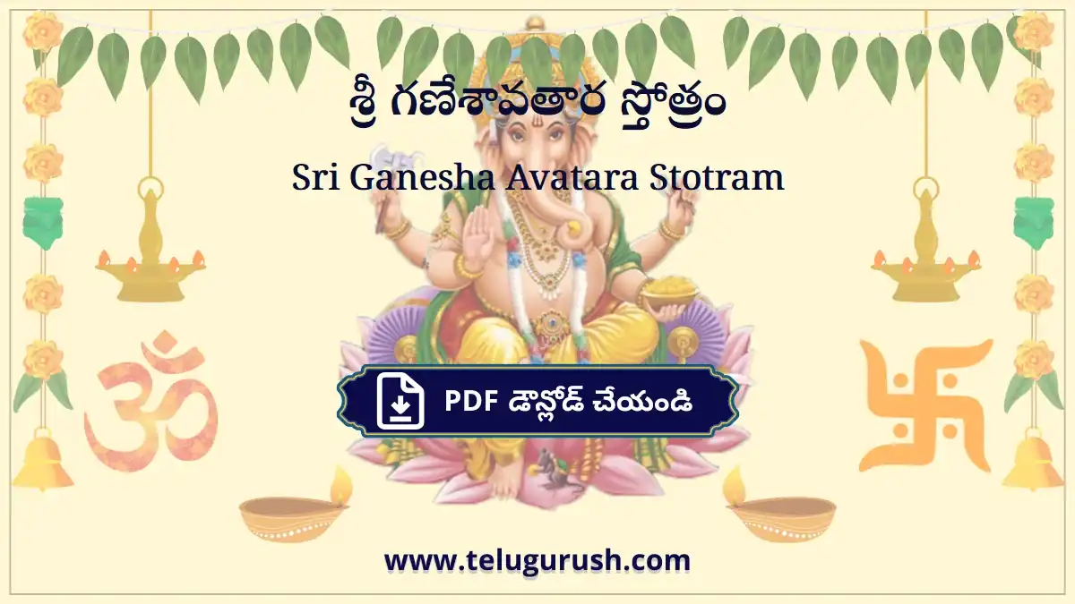 Sri Ganesha Avatara Stotram – శ్రీ గణేశావతార స్తోత్రం
