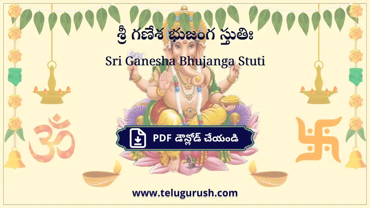 Sri Ganesha Bhujanga Stuti – శ్రీ గణేశ భుజంగ స్తుతిః