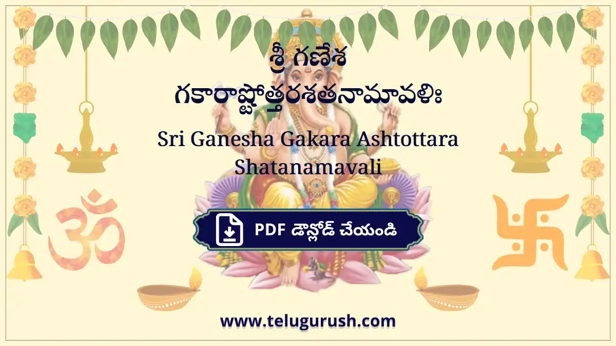 Sri Ganesha Gakara Ashtottara Shatanamavali – శ్రీ గణేశ గకారాష్టోత్తరశతనామావళిః