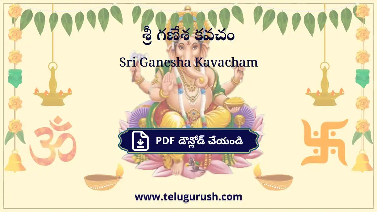 Sri Ganesha Kavacham – శ్రీ గణేశ కవచం