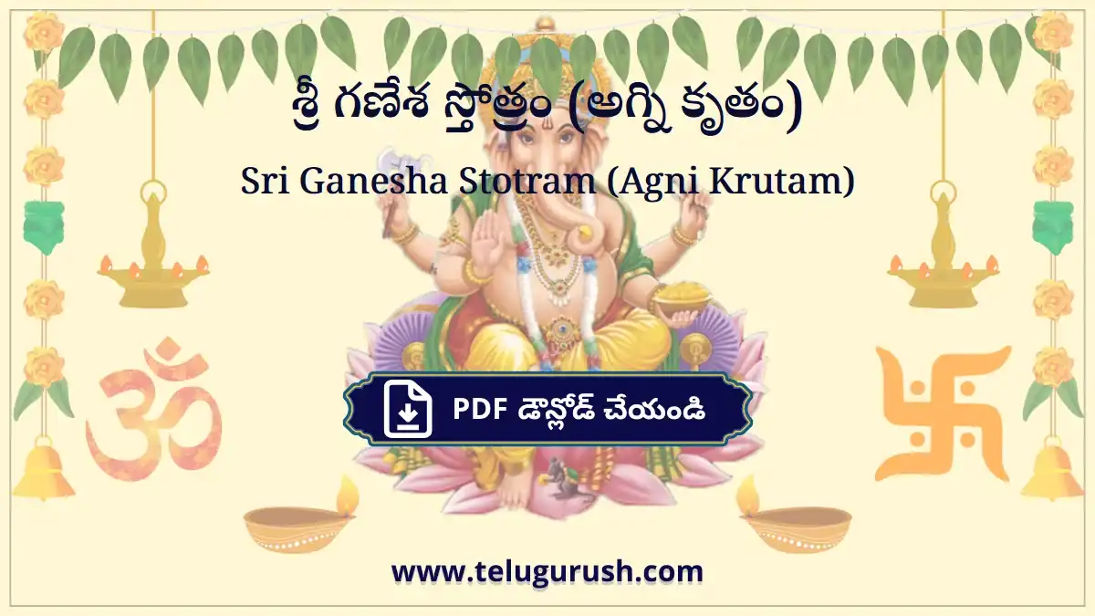 Sri Ganesha Stotram (Agni Krutam) – శ్రీ గణేశ స్తోత్రం (అగ్ని కృతం)