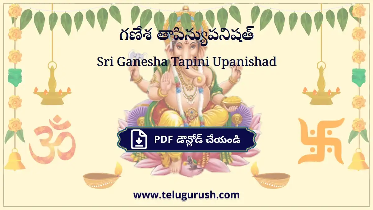 Sri Ganesha Tapini Upanishad – గణేశ తాపిన్యుపనిషత్