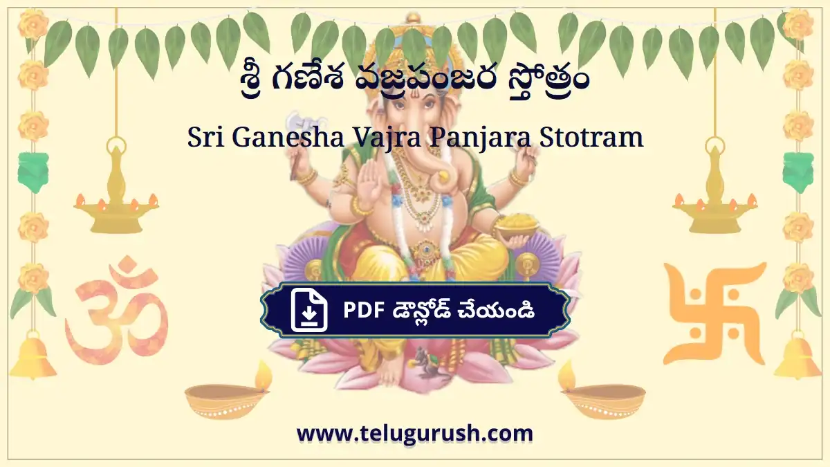 Sri Ganesha Vajra Panjara Stotram – శ్రీ గణేశ వజ్రపంజర స్తోత్రం