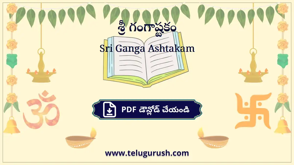 Sri Ganga Ashtakam – శ్రీ గంగాష్టకం