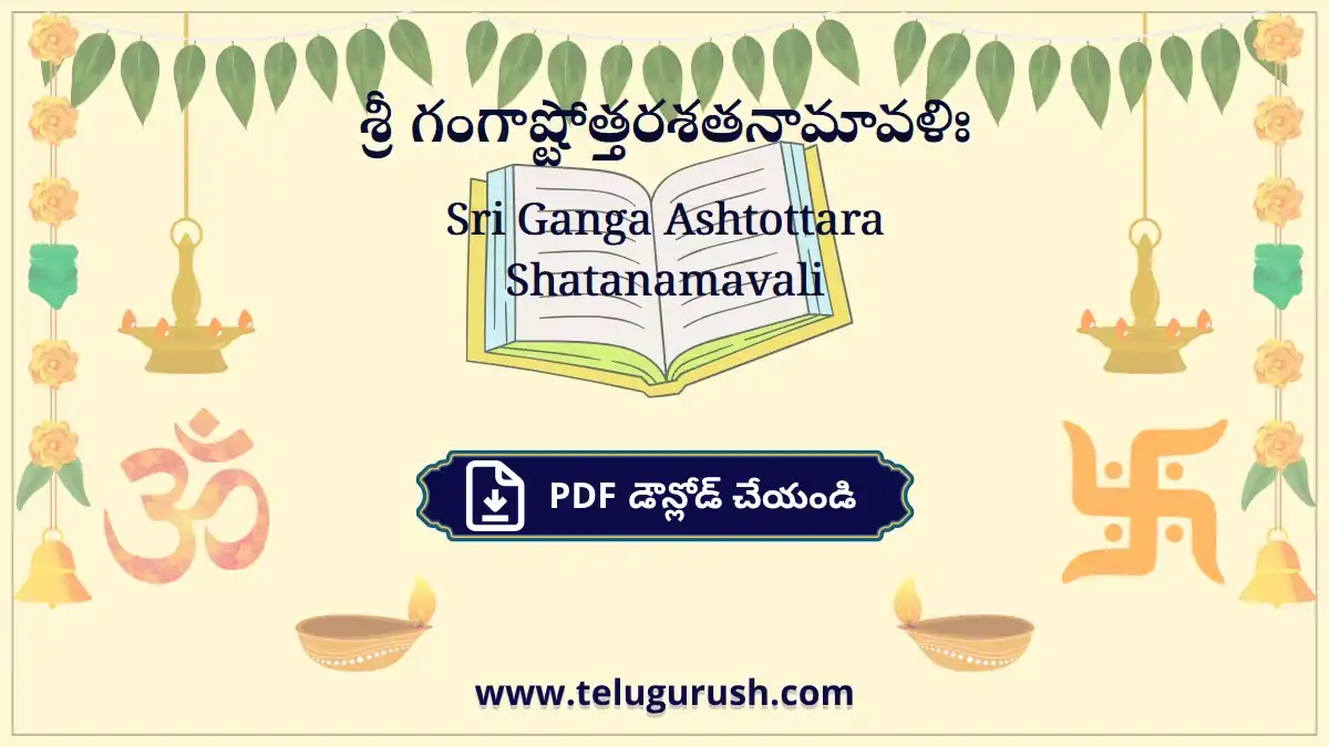 Sri Ganga Ashtottara Shatanamavali – శ్రీ గంగాష్టోత్తరశతనామావళిః