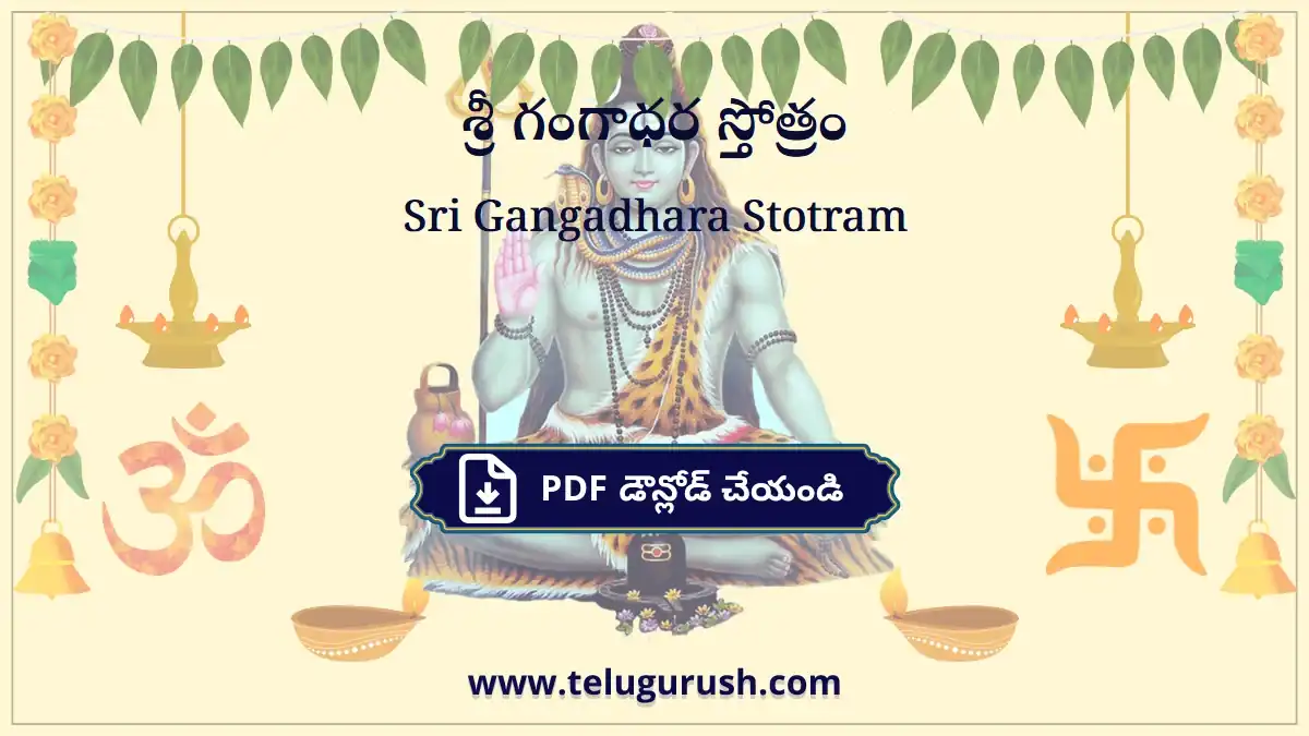Sri Gangadhara Stotram – శ్రీ గంగాధర స్తోత్రం
