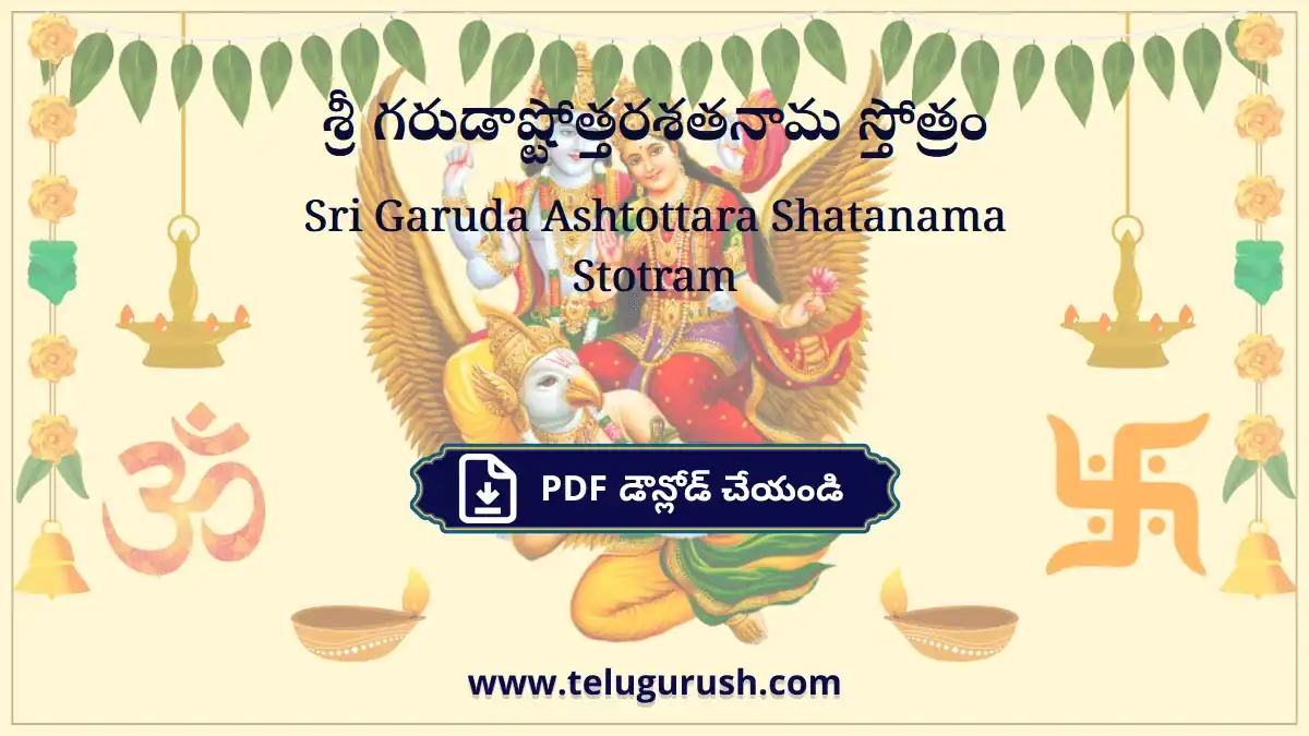 Sri Garuda Ashtottara Shatanama Stotram – శ్రీ గరుడాష్టోత్తరశతనామ స్తోత్రం