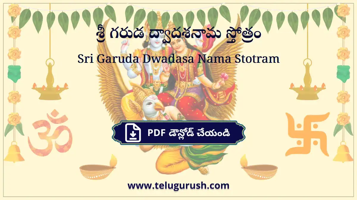Sri Garuda Dwadasa Nama Stotram – శ్రీ గరుడ ద్వాదశనామ స్తోత్రం