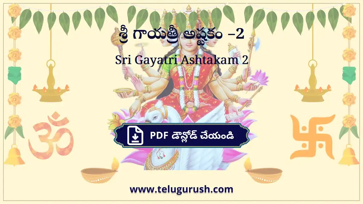 Sri Gayatri Ashtakam 2 – శ్రీ గాయత్రీ అష్టకం –2