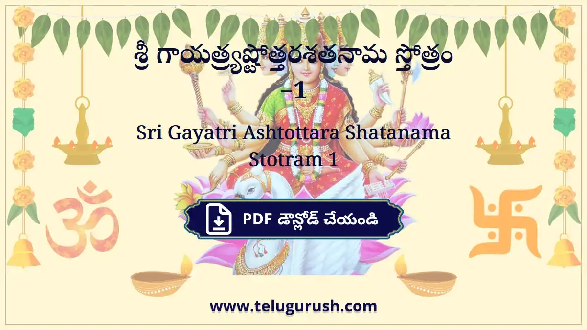 Sri Gayatri Ashtottara Shatanama Stotram 1 – శ్రీ గాయత్ర్యష్టోత్తరశతనామ స్తోత్రం –1