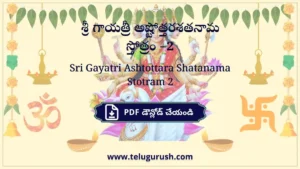 Sri Gayatri Ashtottara Shatanama Stotram 2 – శ్రీ గాయత్రీ అష్టోత్తరశతనామ స్తోత్రం –2