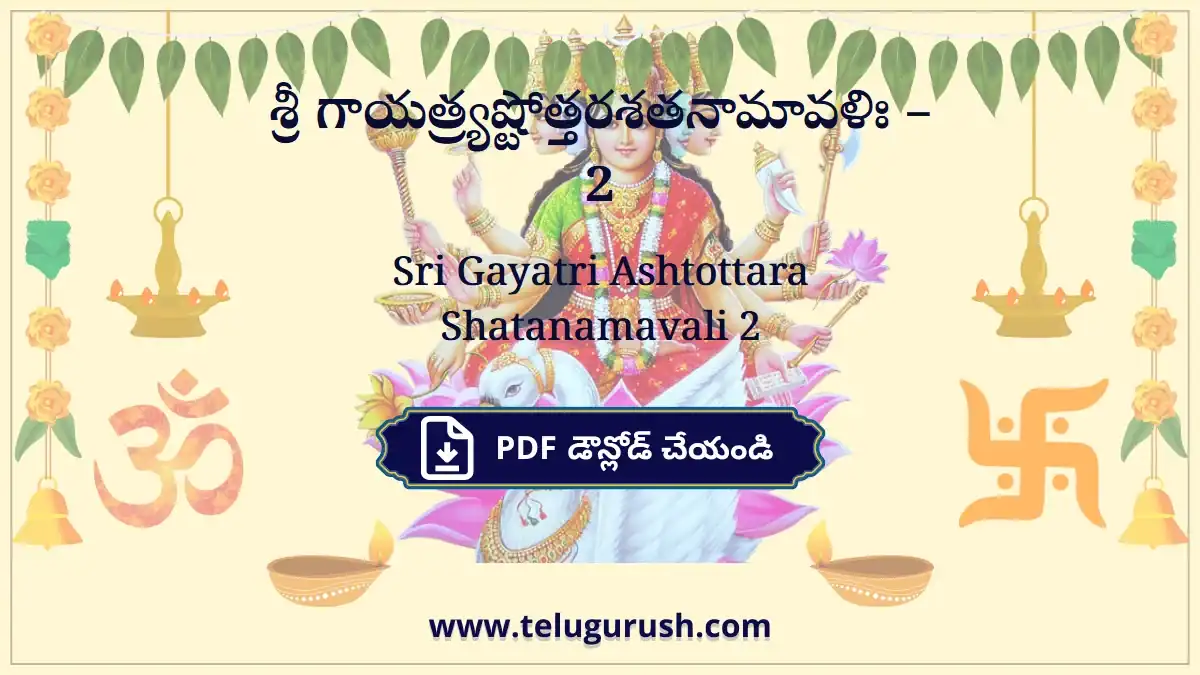 Sri Gayatri Ashtottara Shatanamavali 2 – శ్రీ గాయత్ర్యష్టోత్తరశతనామావళిః –2
