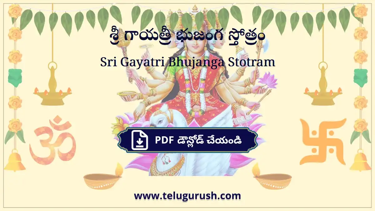 Sri Gayatri Bhujanga Stotram – శ్రీ గాయత్రీ భుజంగ స్తోత్రం