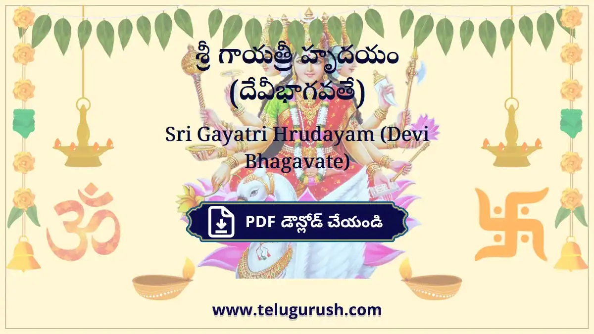 Sri Gayatri Hrudayam (Devi Bhagavate) – శ్రీ గాయత్రీ హృదయం (దేవీభాగవతే)