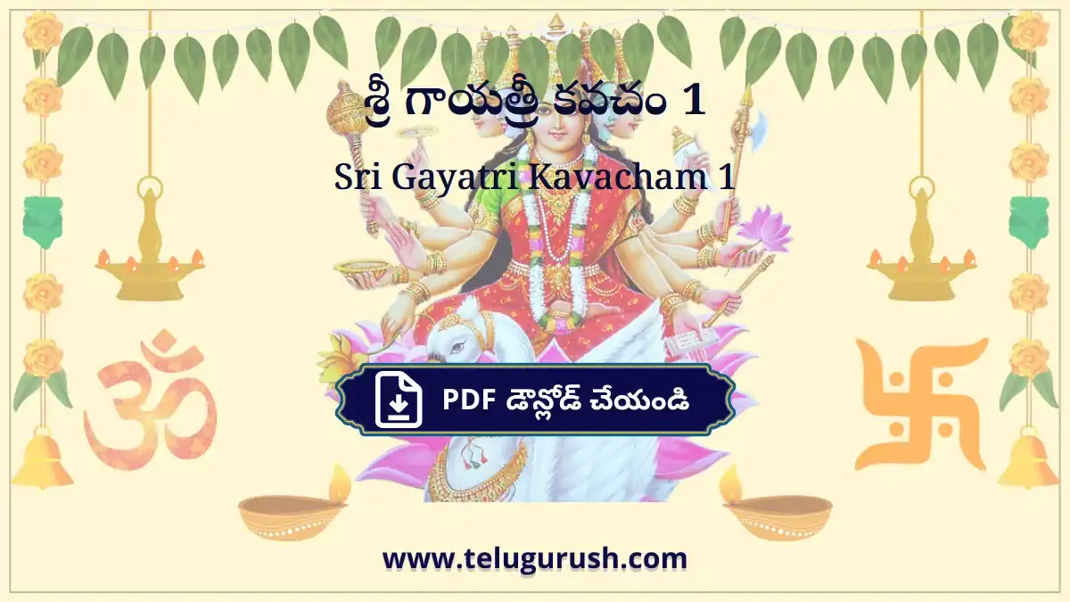 Sri Gayatri Kavacham 1 – శ్రీ గాయత్రీ కవచం 1