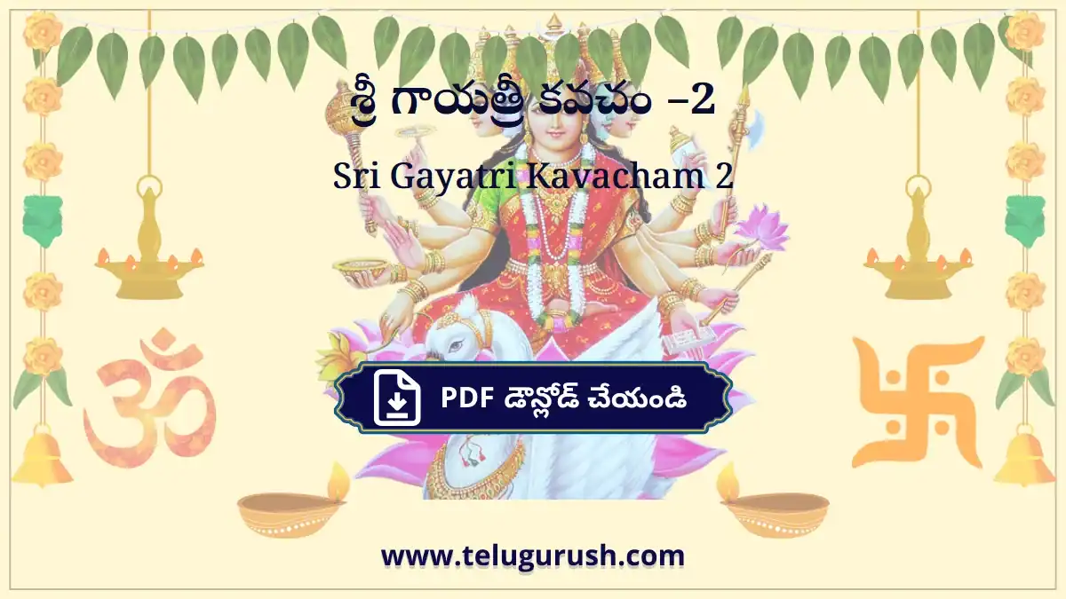 Sri Gayatri Kavacham 2 – శ్రీ గాయత్రీ కవచం –2