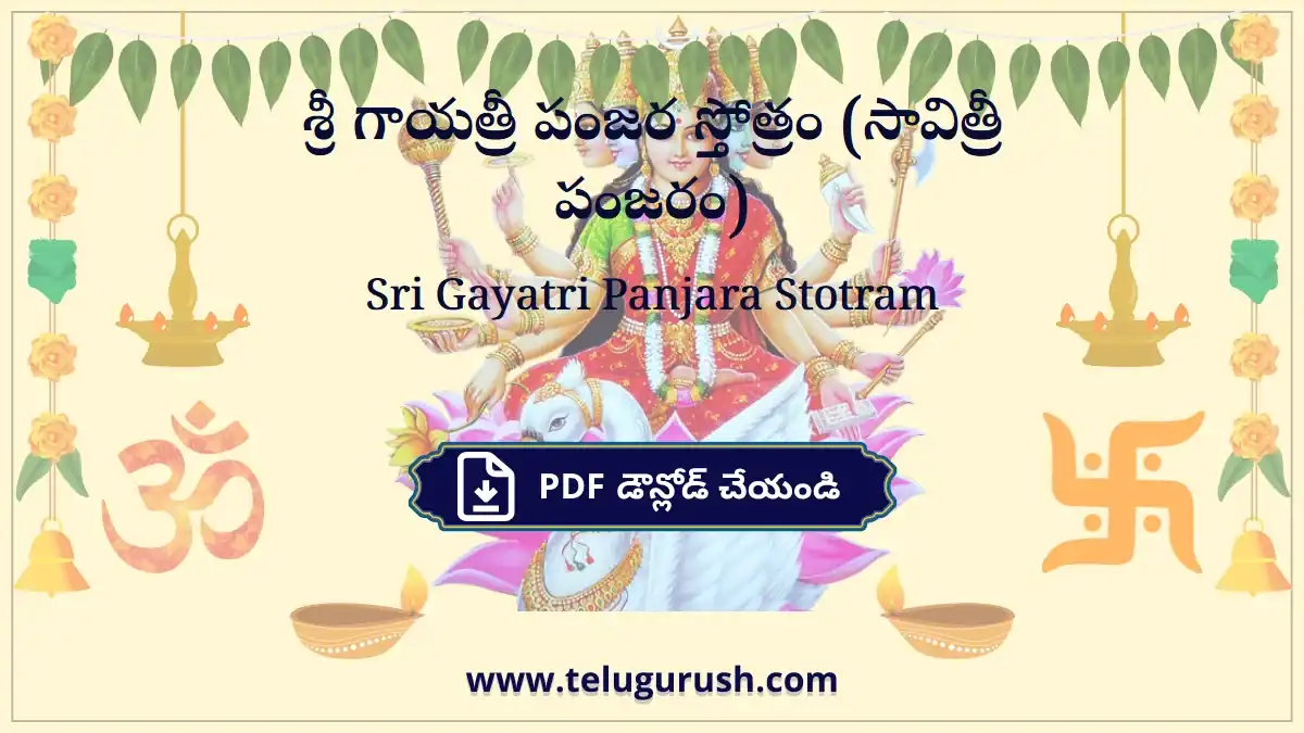 Sri Gayatri Panjara Stotram – శ్రీ గాయత్రీ పంజర స్తోత్రం (సావిత్రీ పంజరం)